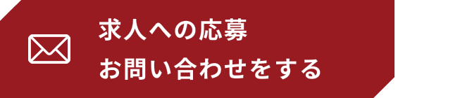 求人への応募お問い合わせをする