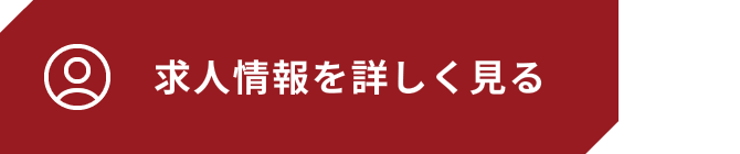 求人情報を詳しく見る