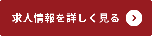 求人情報を詳しく見る