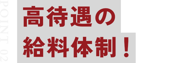 高待遇の給料体制！