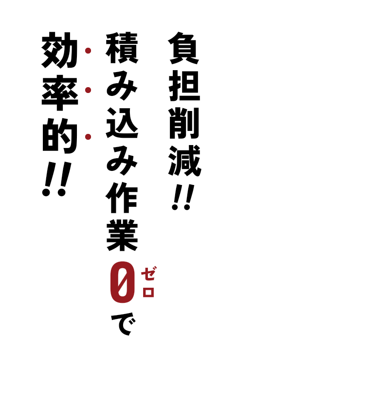 負担削減!!積み込み作業0で効率的!!