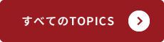 すべてのTOPICS