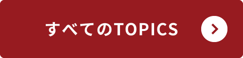 すべてのTOPICS