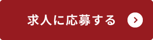 求人に応募する