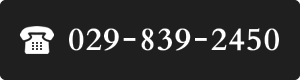 029-839-2450